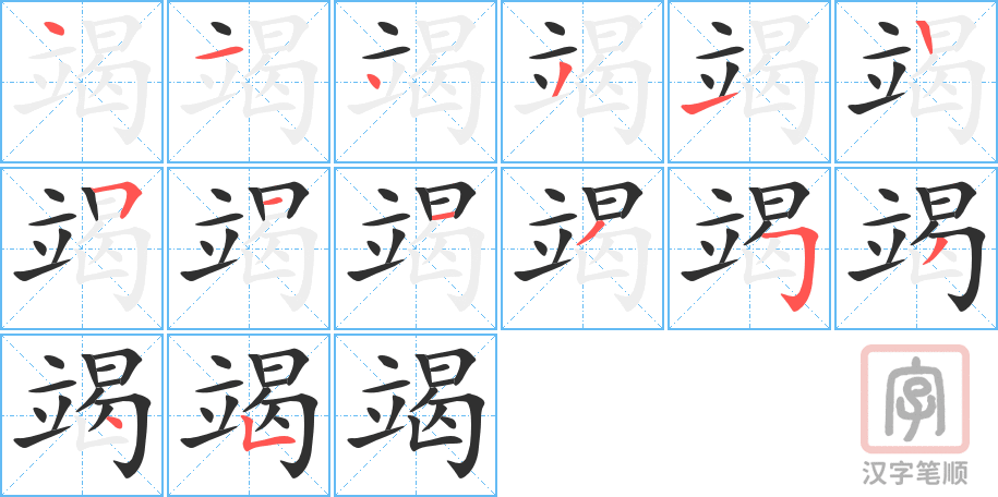 竭的笔顺分步演示（一笔一画写字）