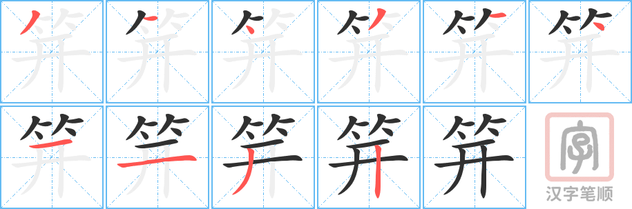 笄的笔顺分步演示（一笔一画写字）