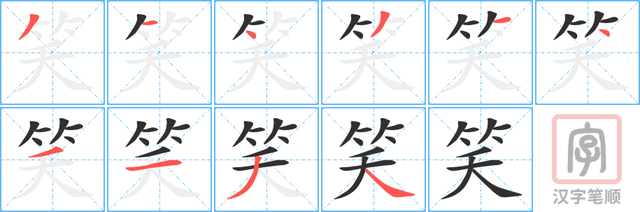 笑的笔顺分步演示（一笔一画写字）