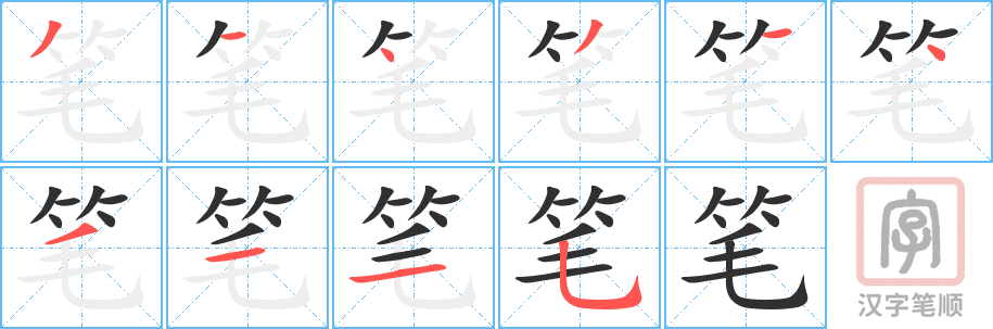 笔的笔顺分步演示（一笔一画写字）