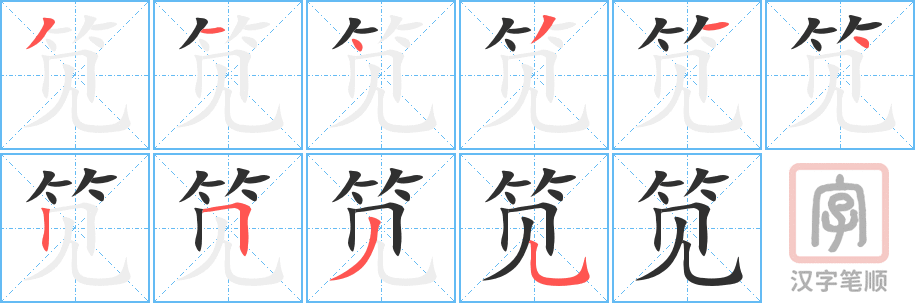 笕的笔顺分步演示（一笔一画写字）