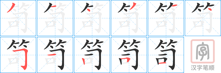 笥的笔顺分步演示（一笔一画写字）