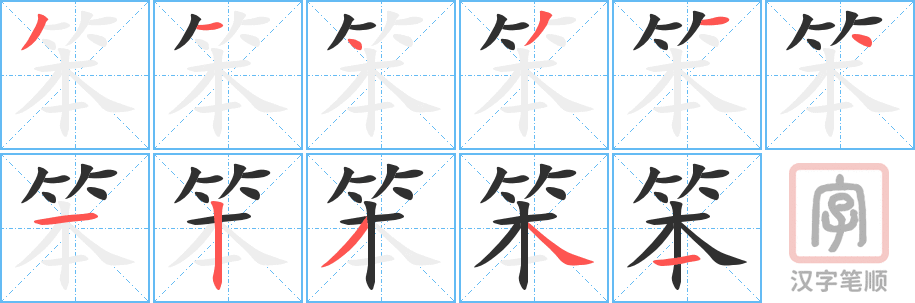 笨的笔顺分步演示（一笔一画写字）