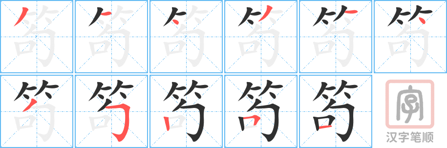 笱的笔顺分步演示（一笔一画写字）