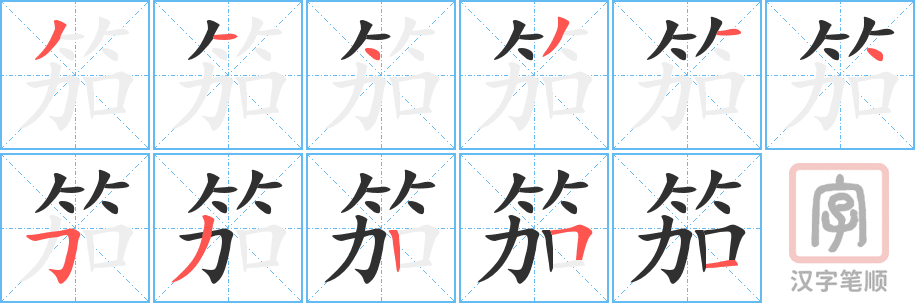 笳的笔顺分步演示（一笔一画写字）