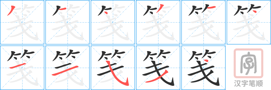 笺的笔顺分步演示（一笔一画写字）