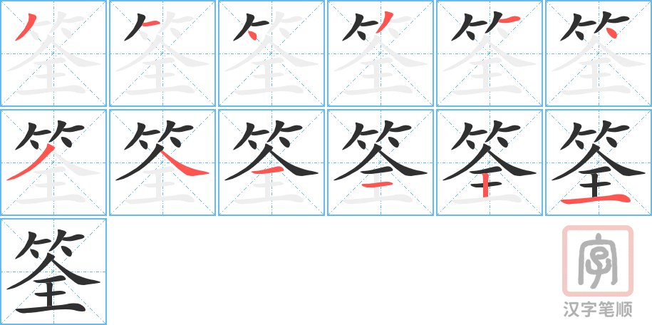 筌的笔顺分步演示（一笔一画写字）