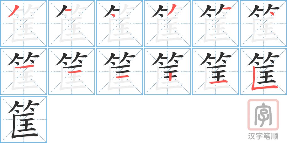 筐的笔顺分步演示（一笔一画写字）