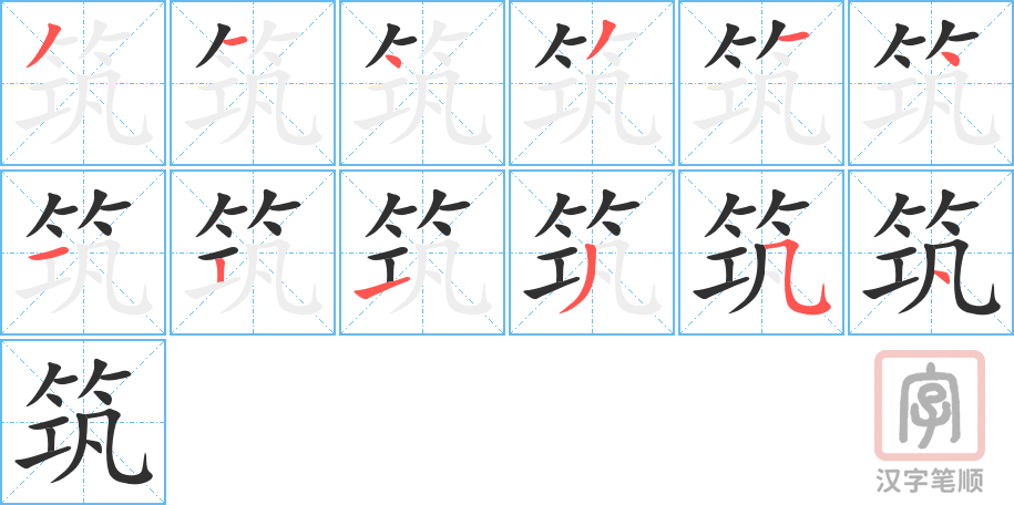 筑的笔顺分步演示（一笔一画写字）