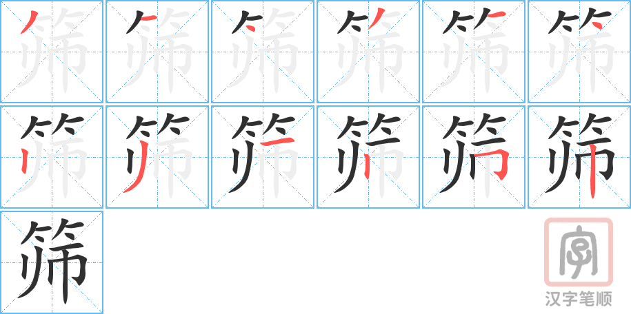 筛的笔顺分步演示（一笔一画写字）