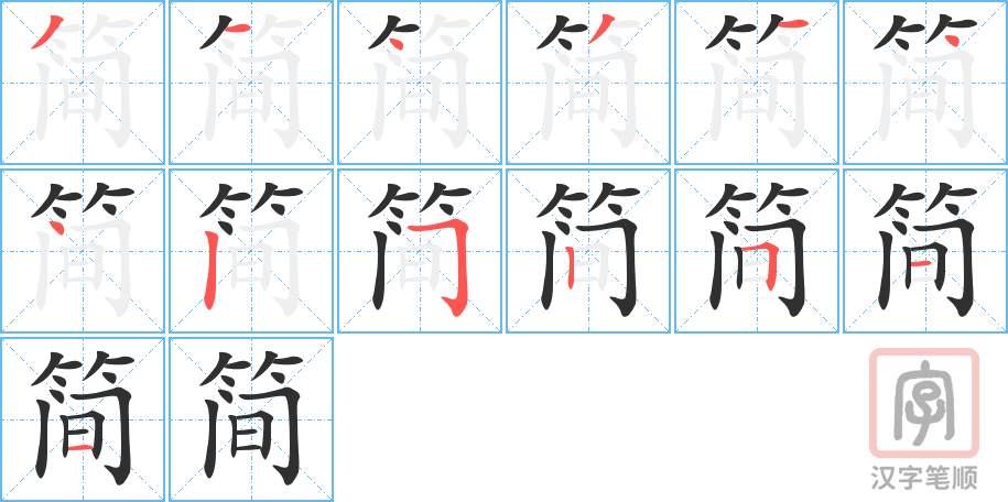 简的笔顺分步演示（一笔一画写字）