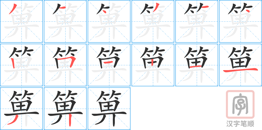 箅的笔顺分步演示（一笔一画写字）