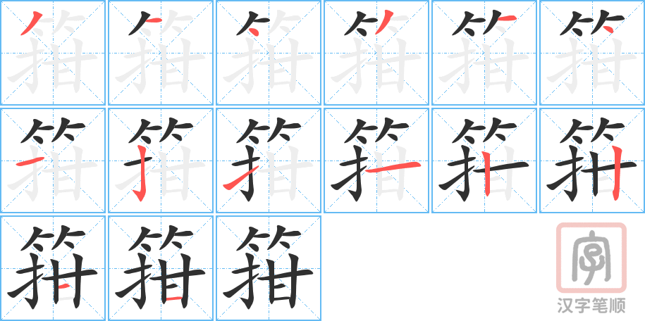 箝的笔顺分步演示（一笔一画写字）