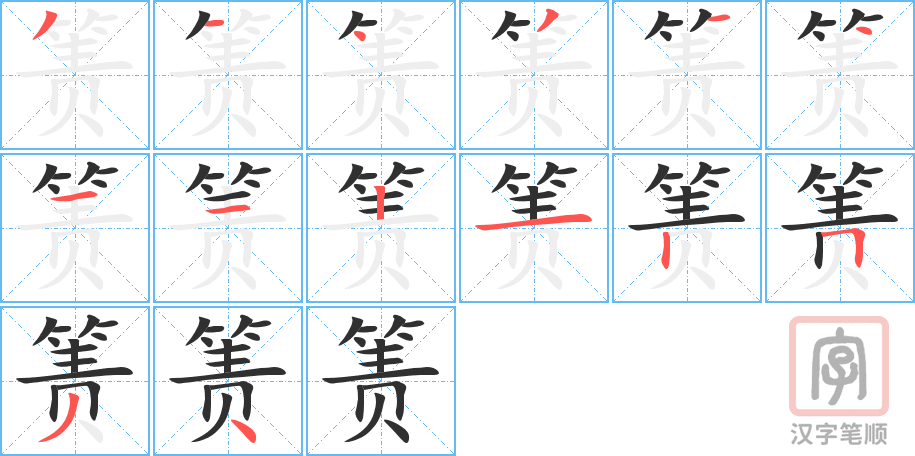 箦的笔顺分步演示（一笔一画写字）