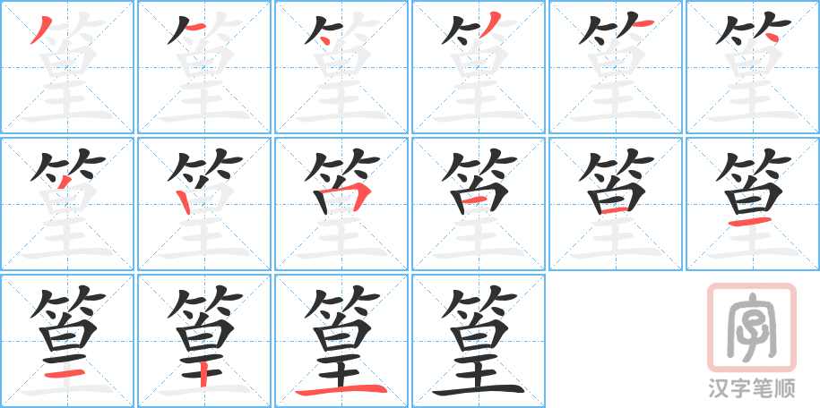 篁的笔顺分步演示（一笔一画写字）