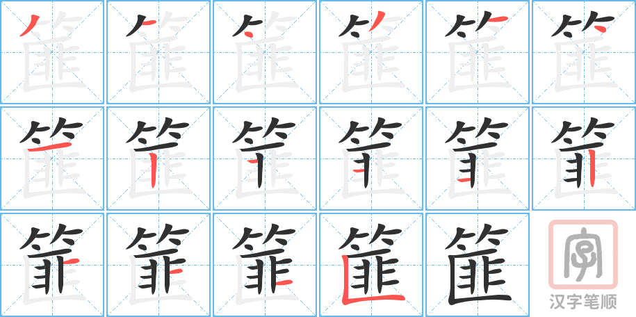 篚的笔顺分步演示（一笔一画写字）