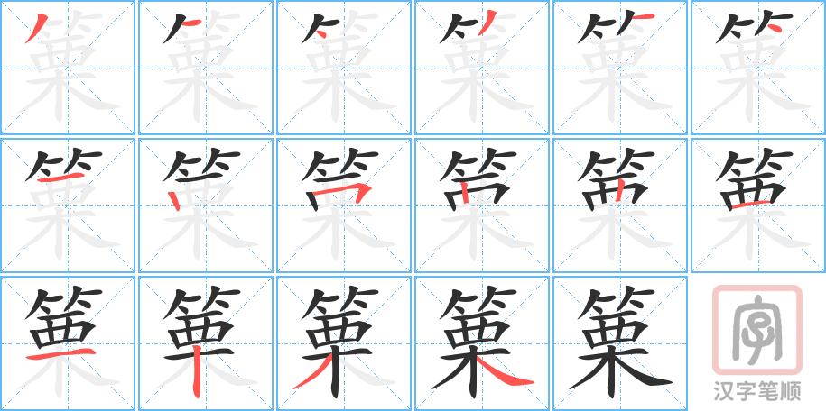 篥的笔顺分步演示（一笔一画写字）