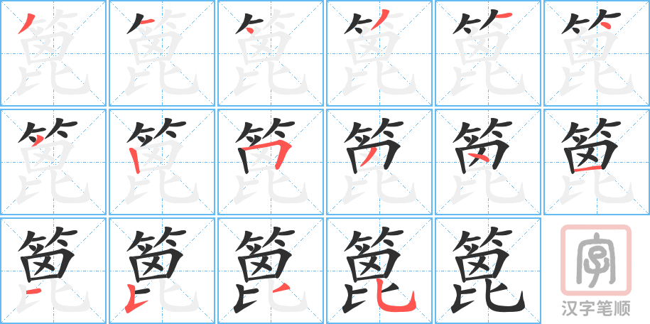 篦的笔顺分步演示（一笔一画写字）