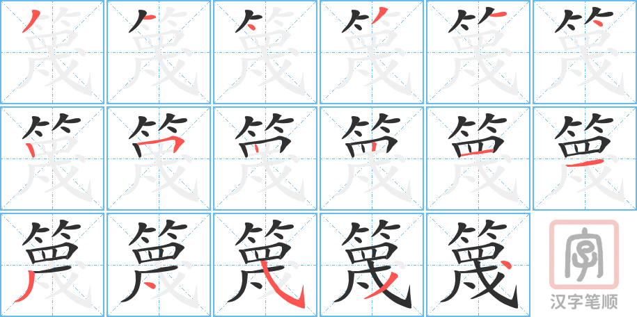 篾的笔顺分步演示（一笔一画写字）