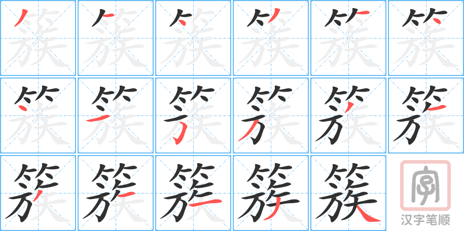 簇的笔顺分步演示（一笔一画写字）