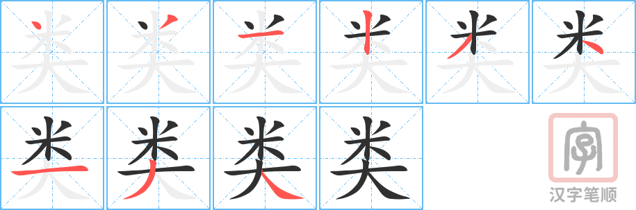 类的笔顺分步演示（一笔一画写字）