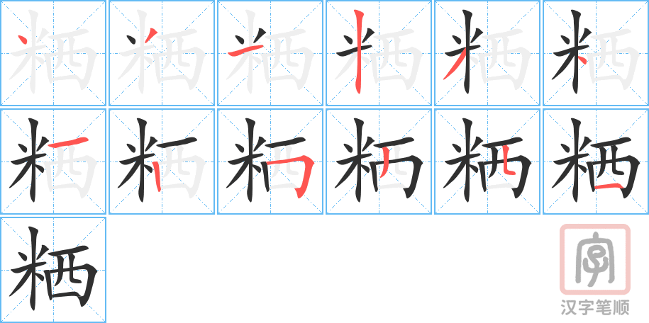 粞的笔顺分步演示（一笔一画写字）