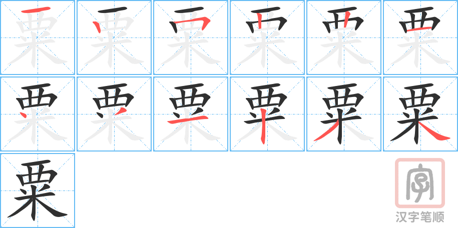 粟的笔顺分步演示（一笔一画写字）