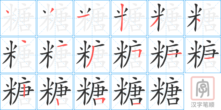 糖的笔顺分步演示（一笔一画写字）