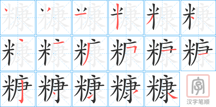 糠的笔顺分步演示（一笔一画写字）