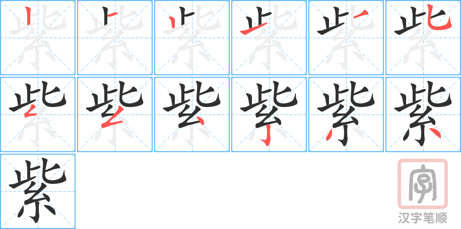 紫的笔顺分步演示（一笔一画写字）