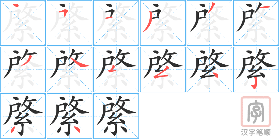 綮的笔顺分步演示（一笔一画写字）