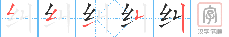 纠的笔顺分步演示（一笔一画写字）