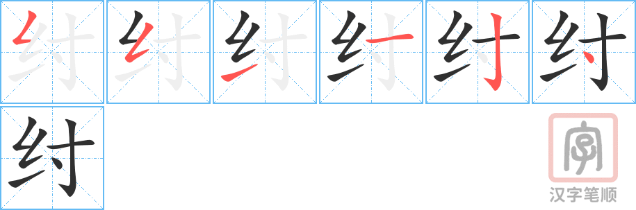 纣的笔顺分步演示（一笔一画写字）