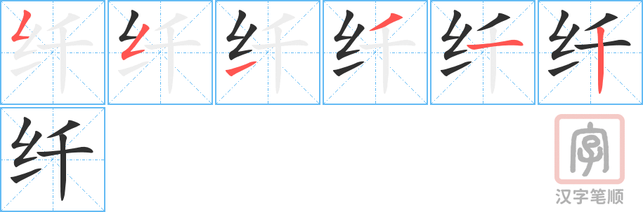纤的笔顺分步演示（一笔一画写字）