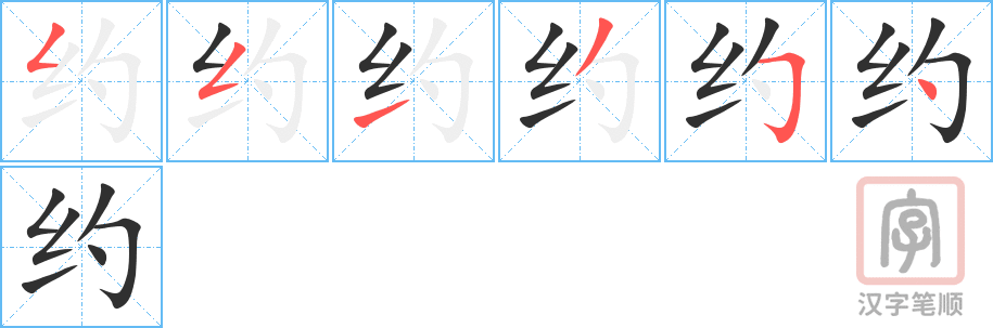 约的笔顺分步演示（一笔一画写字）