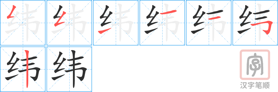 纬的笔顺分步演示（一笔一画写字）