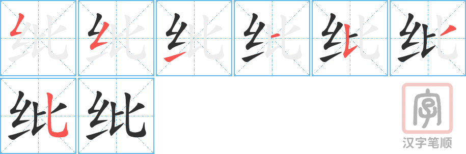 纰的笔顺分步演示（一笔一画写字）