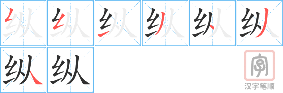 纵的笔顺分步演示（一笔一画写字）