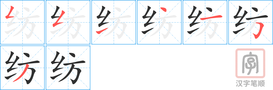 纺的笔顺分步演示（一笔一画写字）