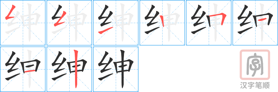 绅的笔顺分步演示（一笔一画写字）