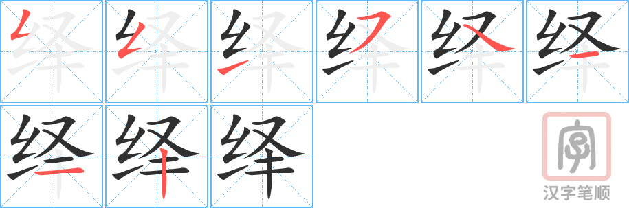 绎的笔顺分步演示（一笔一画写字）