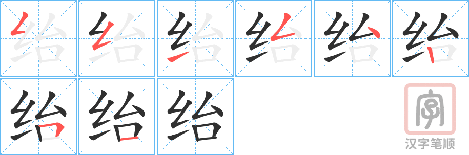 绐的笔顺分步演示（一笔一画写字）