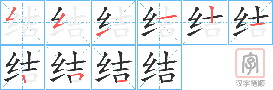 结的笔顺分步演示（一笔一画写字）