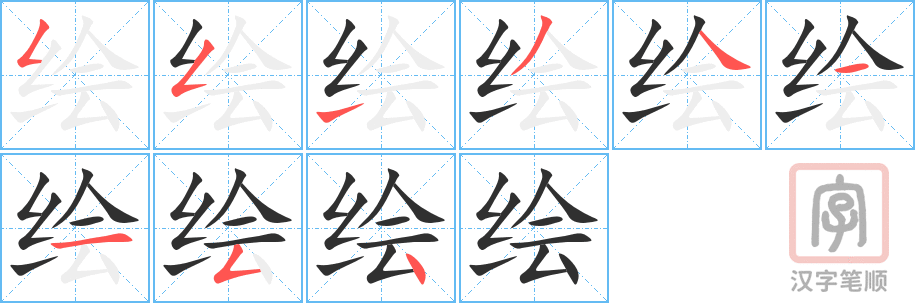 绘的笔顺分步演示（一笔一画写字）