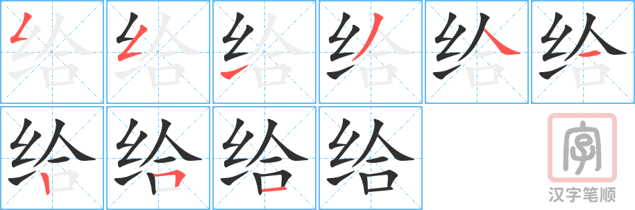 给的笔顺分步演示（一笔一画写字）