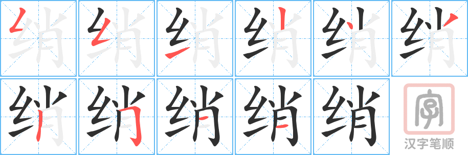 绡的笔顺分步演示（一笔一画写字）