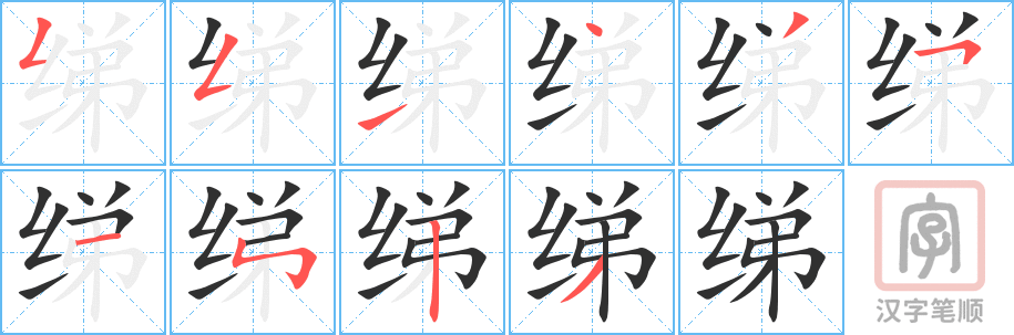 绨的笔顺分步演示（一笔一画写字）