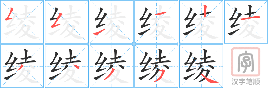 绫的笔顺分步演示（一笔一画写字）