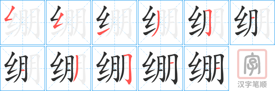 绷的笔顺分步演示（一笔一画写字）