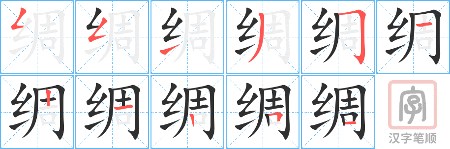 绸的笔顺分步演示（一笔一画写字）